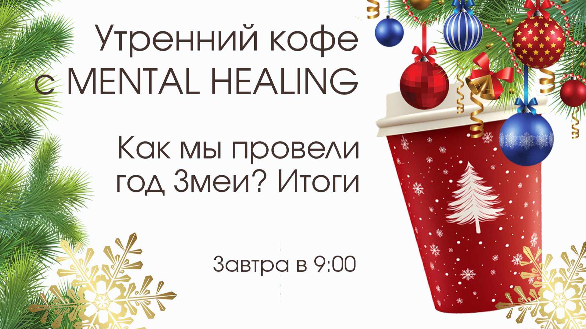 Запись УК "Как мы провели год Змеи" (06.12.2025)