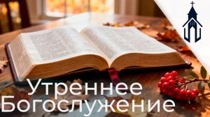 Богослужение 07.12.2025