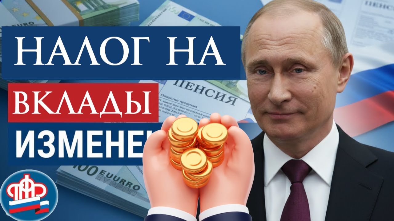 Каким будет Налог на Вклады в 2026 году