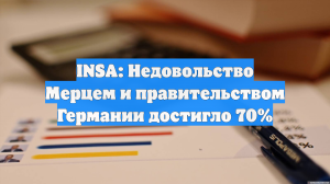 INSA: Недовольство Мерцем и правительством Германии достигло 70%