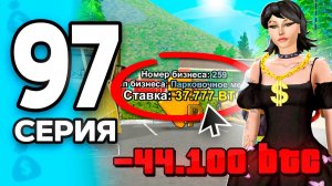 Забрала ДЖЕТПАК за АУКЦИОН🤯💸 ПУТЬ БОМЖА на РОДИНА РП 97 - на RODINA RP