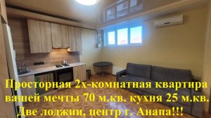 Просторная 2х-комнатная квартира 70 м кв  Центр Анапы 2 лоджии!!!