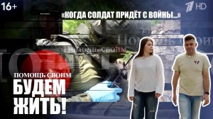 КОГДА СОЛДАТ ПРИДЁТ С ВОЙНЫ. БУДЕМ ЖИТЬ! выпуск от 07.12.25 : военкор Марьяна Наумова, Первый канал
