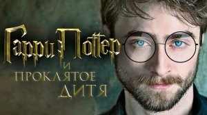Harry Potter And The Cursed Child - Гарри Поттер и проклятое дитя (2026) концепт трейлер