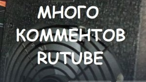 КАК НАПИСАТЬ МНОГО КОММЕНТОВ RUTUBE ???