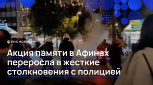 Акция памяти в Афинах переросла в жесткие столкновения с полицией