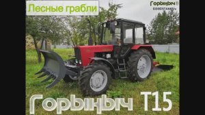 Лесные грабли МТЗ Горыныч Т15-(720p30)