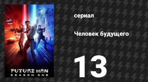 Человек будущего 1 сезон 13 серия «Свидание с судьбой» (сериал, 2017)