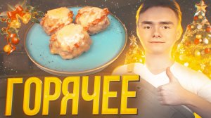 ГОРЯЧЕЕ из МЯСА на НОВОГОДНИЙ СТОЛ