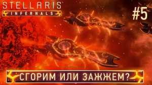 СТРИМ ПРОХОЖДЕНИЕ STELLARIS: DLC INFERNALS SPECIES PACK: Сгорим или зажжем? #5