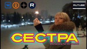 Сестра