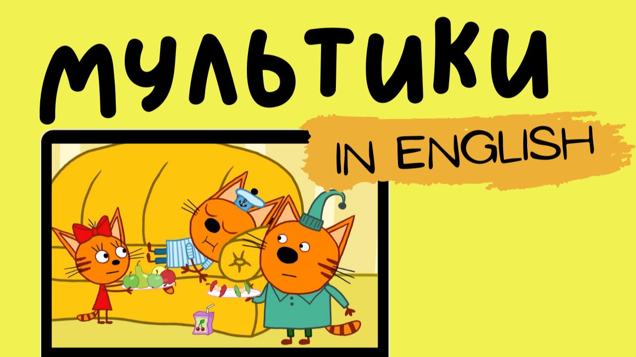 ТРИ КОТА НА АНГЛИЙСКОМ | Cookie takes a break