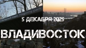 Владивосток новое в Нагорном парке,на данный момент (5 декабря 2025).