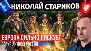 Европа сильно рискует, воруя активы России