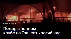 Пожар в ночном клубе на Гоа. Есть погибшие