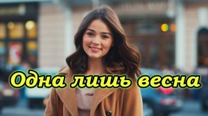 "Одна лишь весна" (В стиле "Ласкового мая")