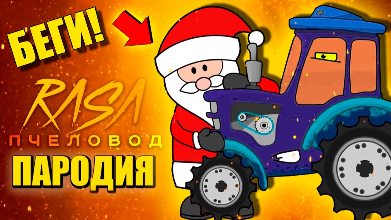 ДЕД МОРОЗ И СИНИЙ ТРАКТОР ПОЖИРАТЕЛЬ ► ПАРОДИЯ ПЕСНЯ scp eater Анимации смотреть онлайн