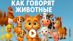 Как говорят животные ? Учим вместе с нами . Веселая песня на нашем канале.