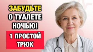 Всю ночь без подъёмов! Старый рецепт врача, который возвращает телу сон | Тайны Медицины