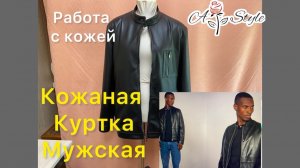 Кожаная куртка мужская: подготовка и обработка кожи, раскрой, макет, результат.#кожанаякурткамужская