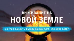 Stay Out | Выживание на Новой Земле. 6 серия. Бандиты вышли на мой след. Кто меня сдал?