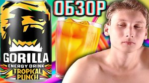 ТРОПИЧЕСКОЕ ЧУДО ОТ ГОРИЛЛЫ?GORILLA ENERGY DRINK TROPICAL PUNCH !ФРУКТОВЫЙ ЭНЕРГЕТИК!ОБЗОР СТАРЬЯ!