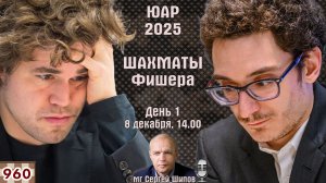 Шахматы Фишера. Финал ♕ Карлсен, Каруана, Ниманн 🏆 ЮАР 2025. День 1 ⏰ 8 декабря, 14.00 🎤 Сер