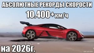 Как разогнаться 10.400км/ч? 2026 Как ставились рекорды скорости на авто и по поверхности Земли?