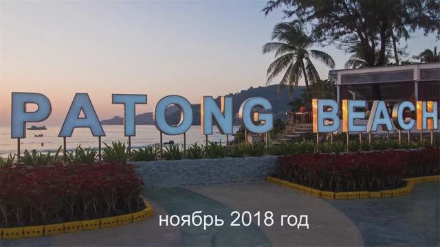 2018 Таиланд, ноябрь