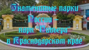 Природа регионов России. Знаменитые парки России - парк Ривьера в Краснодарском крае. Часть 3