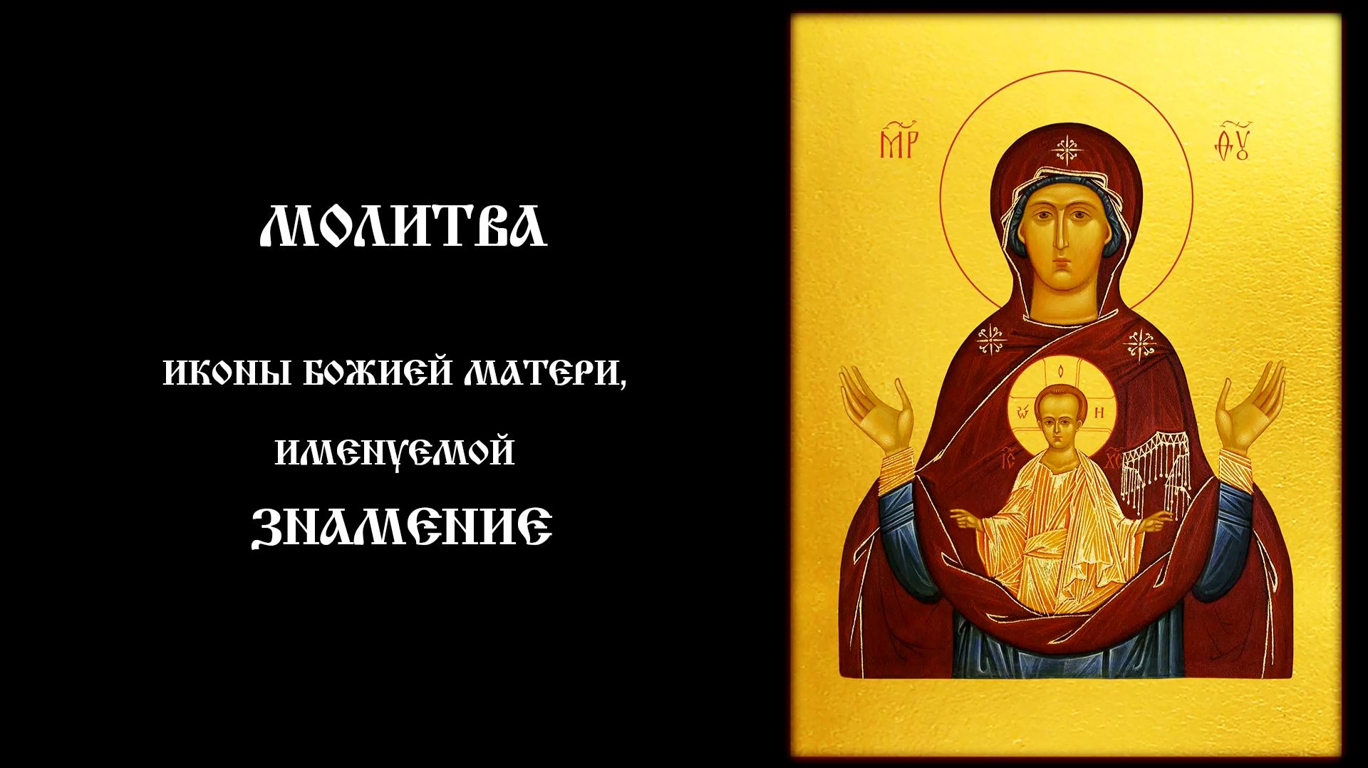 МОЛИТВА Иконе Божией Матери «Знамение» — Слушать и читать каждый день | Православный чтец смотреть онлайн