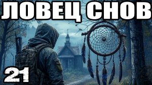 СТАЛКЕР:Ловец снов #21.Врагов надо истреблять:разобраться с Кракеном.Артефакт Колдуна.ЧАЭС:штурм.