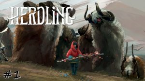 Начинающий пастух - #1 - Herdling