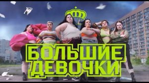 Большие девочки 4.12.2025