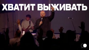 Хватит выживать | Александр Подобедов | Церковь Божия