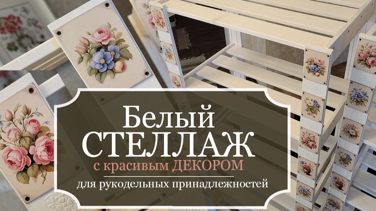 Белый СТЕЛЛАЖ с красивым ДЕКОРОМ для рукодельных принадлежностей