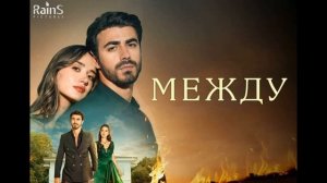 Между 4 серия турецкий сериал