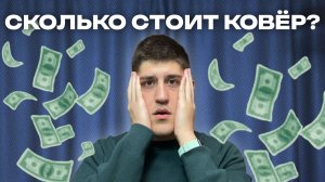 Как рассчитать стоимость тафтингового ковра: простой калькулятор, чтобы не уходить в минус