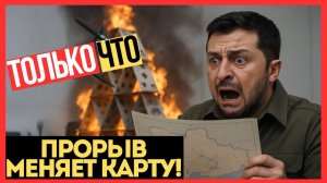 РАЗЛОМ ВСУ! Командование ПРИЗНАЛО ПОРАЖЕНИЕ! Резервов НЕ ОСТАЛОСЬ на удержание фронта