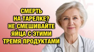 Яйца с этим - ошибка после 50 лет. Врач объясняет, почему вы стареете быстрее | Тайны Медицины