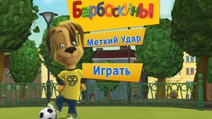 Барбоскины. Дружек катается на скейтборде. Мультфильм игра