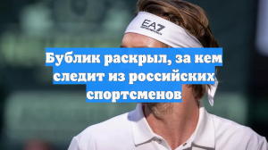 Бублик раскрыл, за кем следит из российских спортсменов