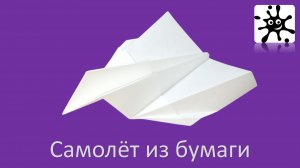 Самолет из бумаги, который способен вдохновлять на новые идеи!