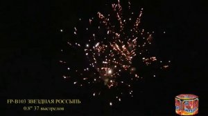 Салют FP-B103 Звездная россыпь 37 выстрелов 0,8 калибр #pyrotehnik63