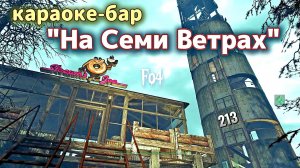 Fallout 4. Караоке-бар "На Семи Ветрах" - Стройка у Далтонов без модов- ч.7 (неПрохождение  213)