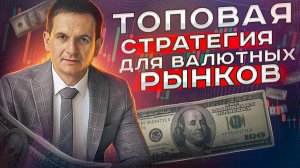 Топовая трендовая стратегия для валютных рынков