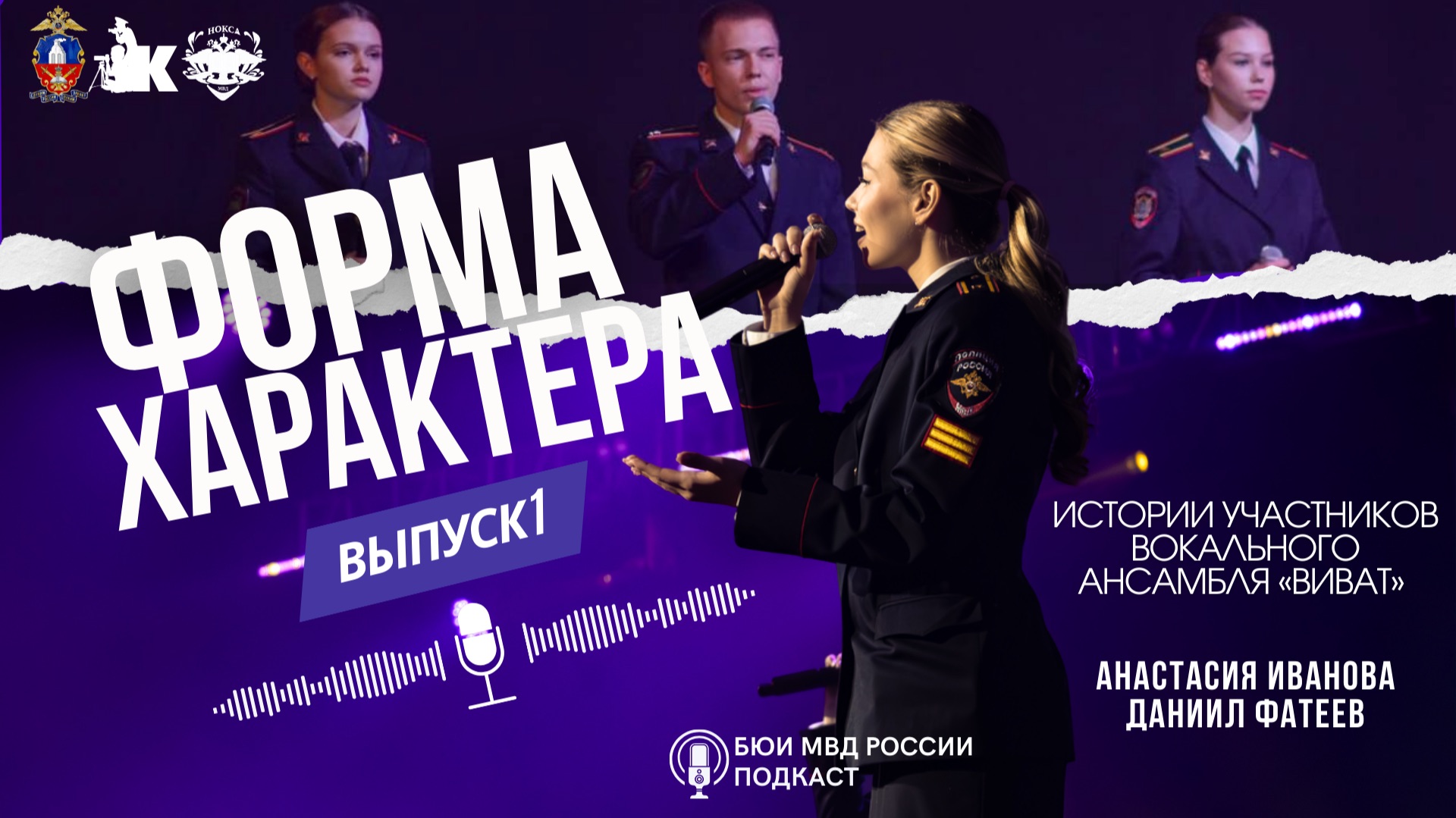 «Форма Характера»: история участников вокального ансамбля «Виват» БЮИ МВД Росиии | Выпуск 1