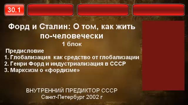 01. Форд и Сталин. О том, как жить по-человечески. предисловие