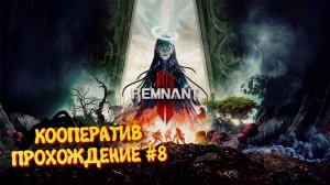 Remnant 2 Кооператив прохождение ►Ремнант 2 Ультра графика #8