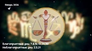 Что Ждет ВЕСОВ в ЯНВАРЕ 2026 года